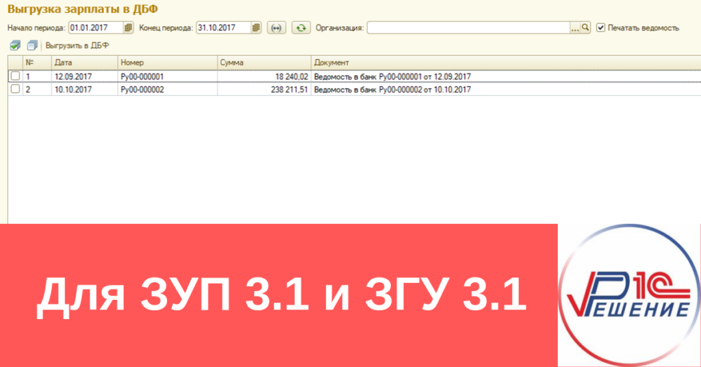 Как выгрузить ведомость в банк из зуп в 1с