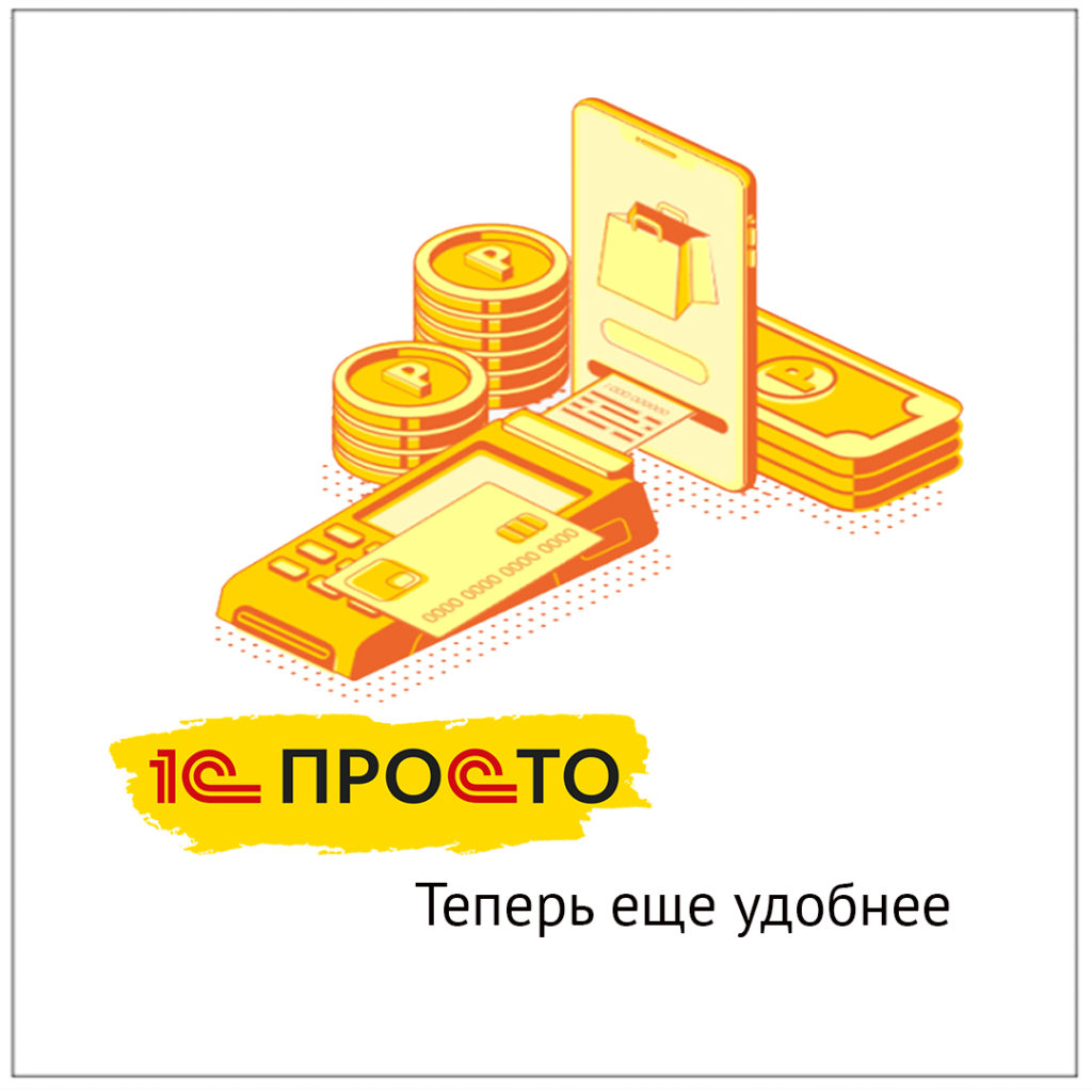1С Просто еще удобнее