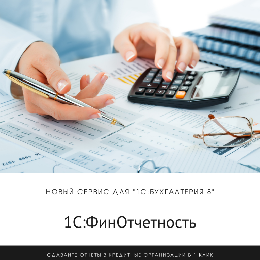 1С:ФинОтчетность