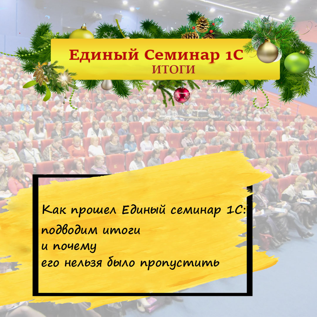 1с итоги года. Единый семинар 1c. Единый семинар-онлайн уже скоро!.