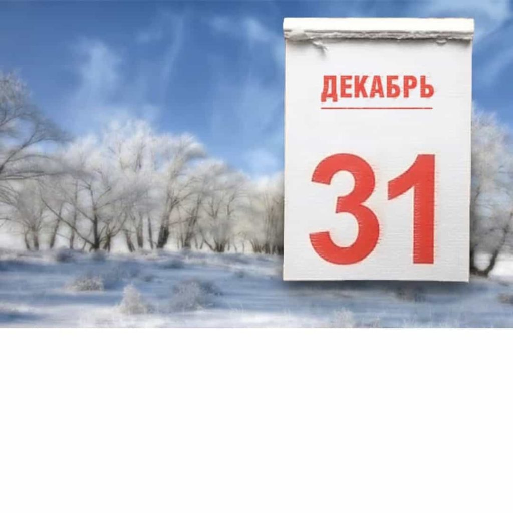 как отразить 31 декабря в 1с