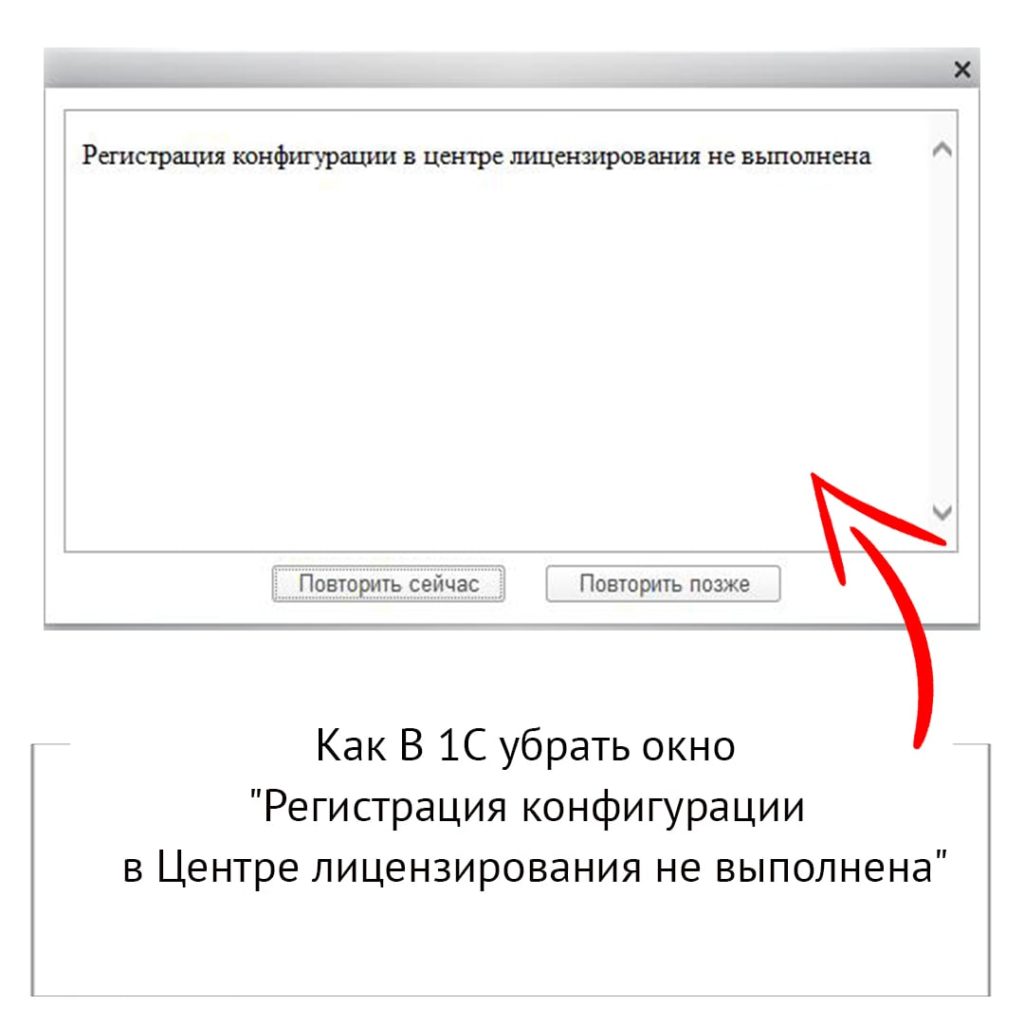 Как в 1С убрать окно “Регистрация конфигурации в Центре лицензирования не  выполнена” | Внедрение и сопровождение 1С