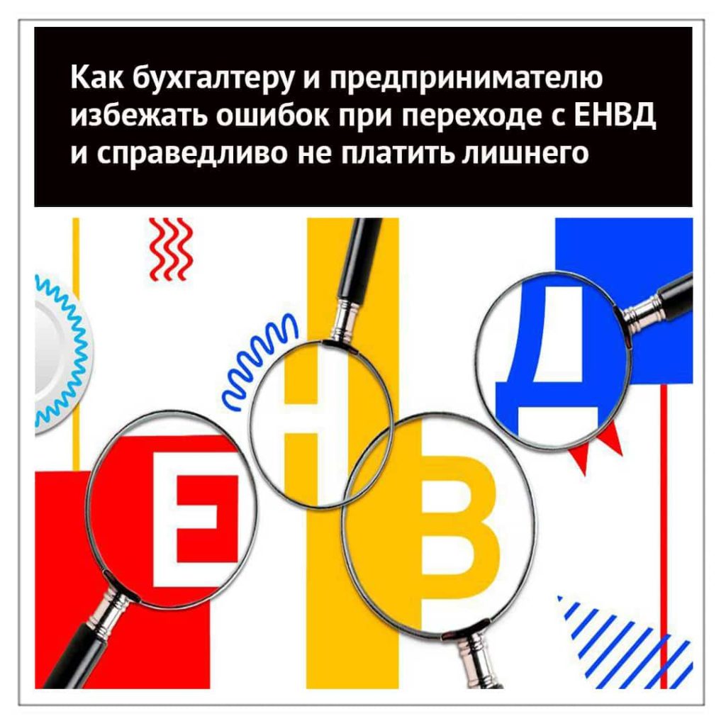 Как избежать ошибок при переходе с ЕНВД