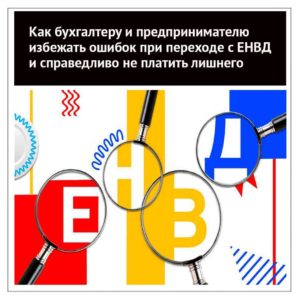 Как избежать ошибок при переходе с ЕНВД