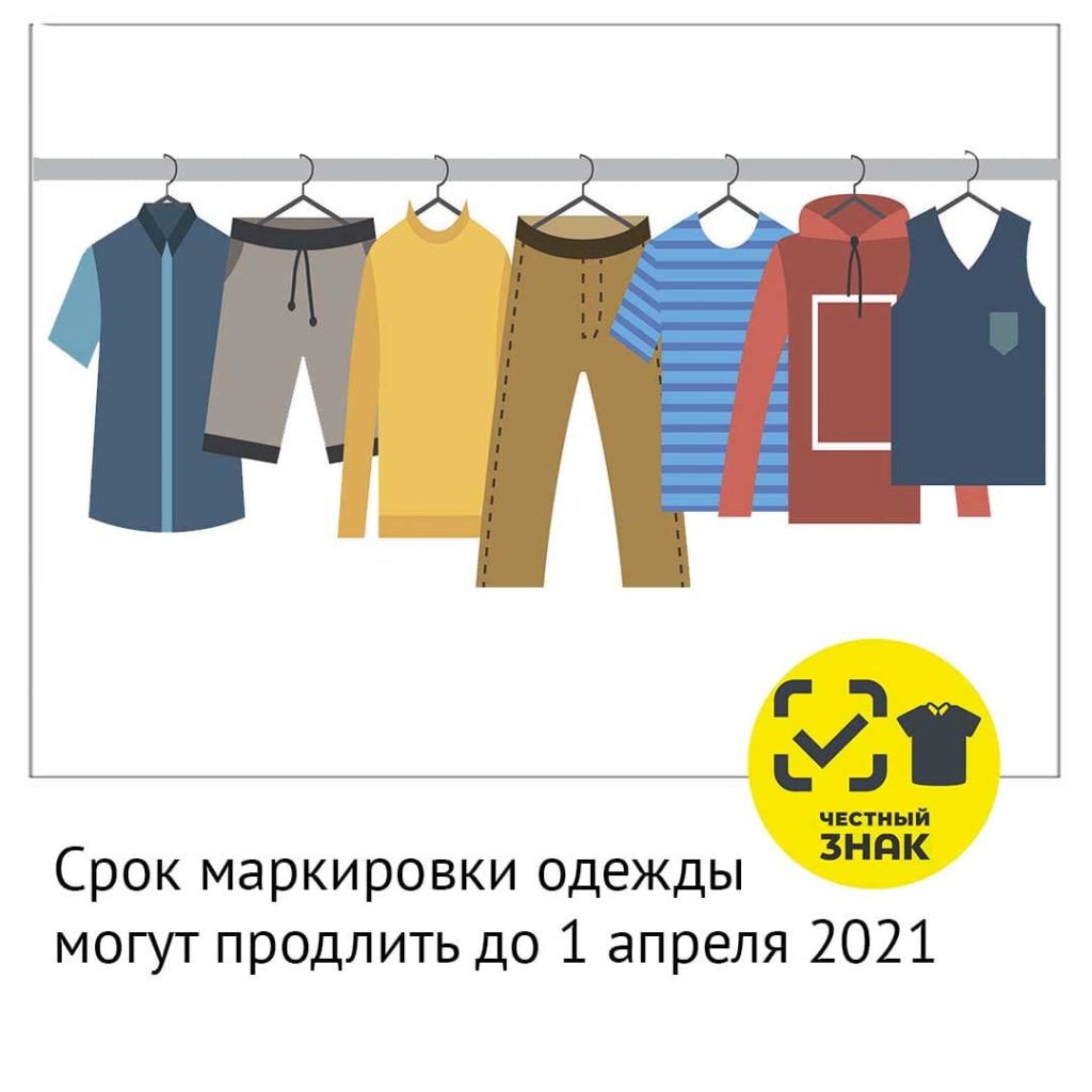 Срок маркировки одежды