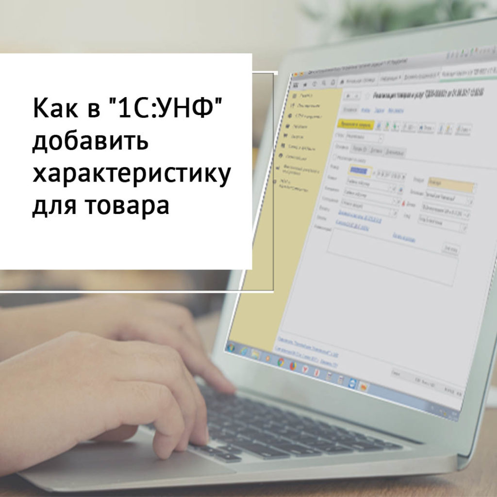 Как в 1С:УНФ добавить характеристику для товаров