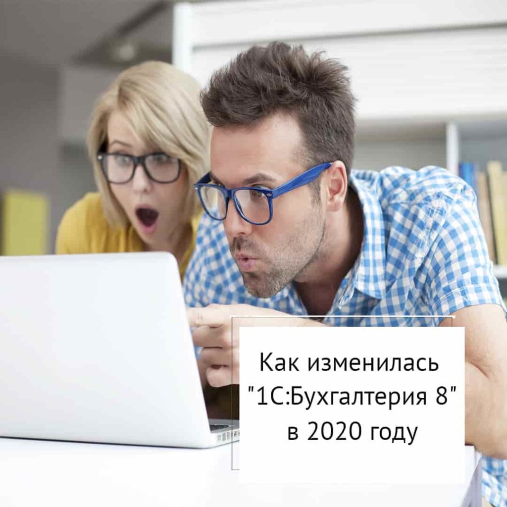 Как изменилась 1С: Бухгалтерия 8 в 2020 году