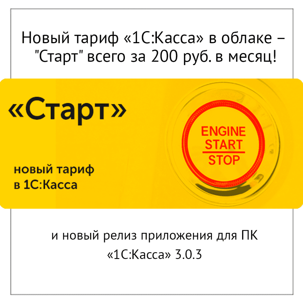 Новый тариф 1С:Касса