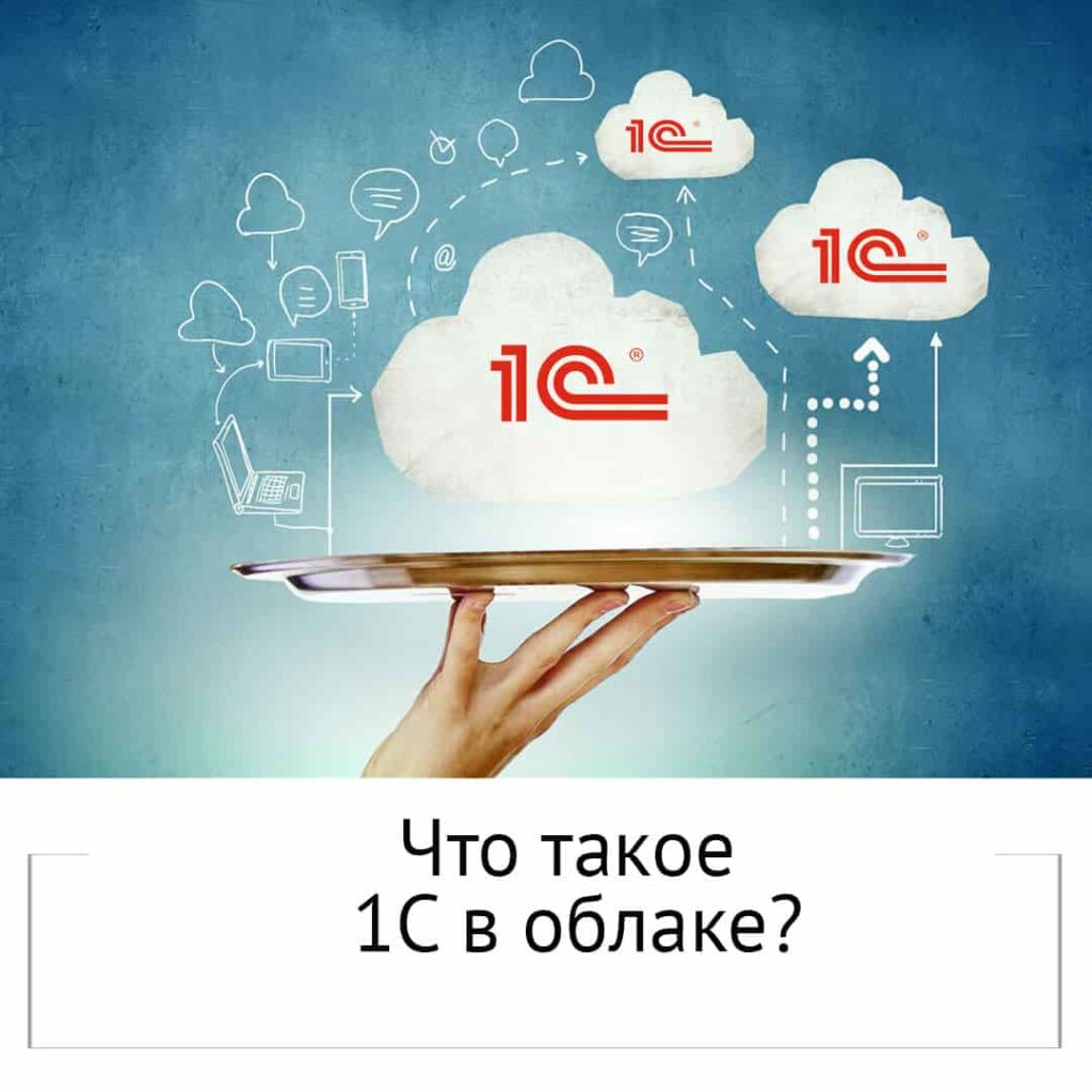 Что такое 1С в облаке