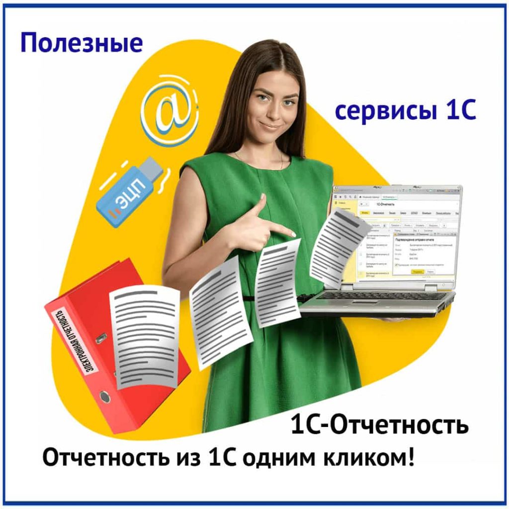 Сервис 1С-Отчетность