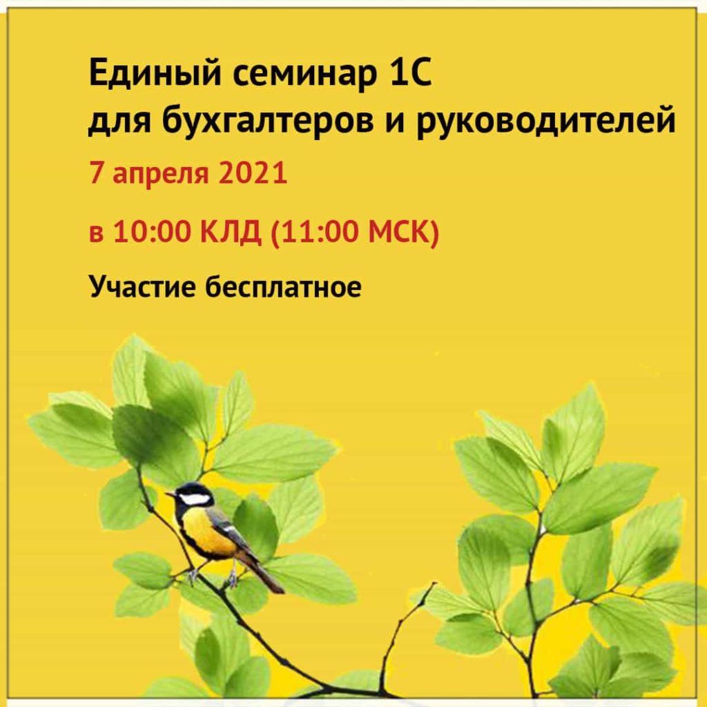 Единый семинар 1С