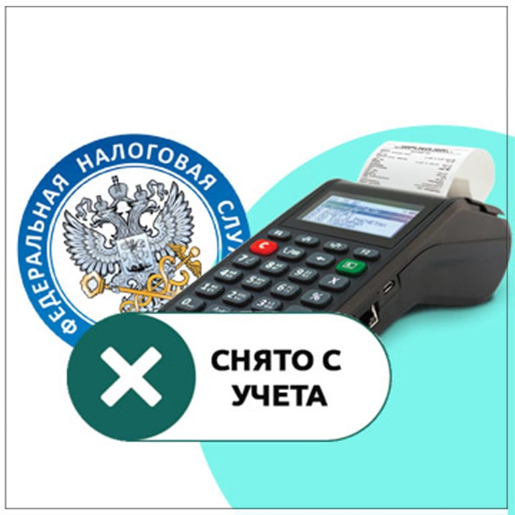 Снятие онлайн-кассы с учета