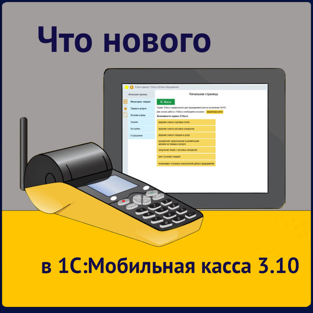 Что нового в “1С:Мобильная касса” 3.10 | Внедрение и сопровождение 1С