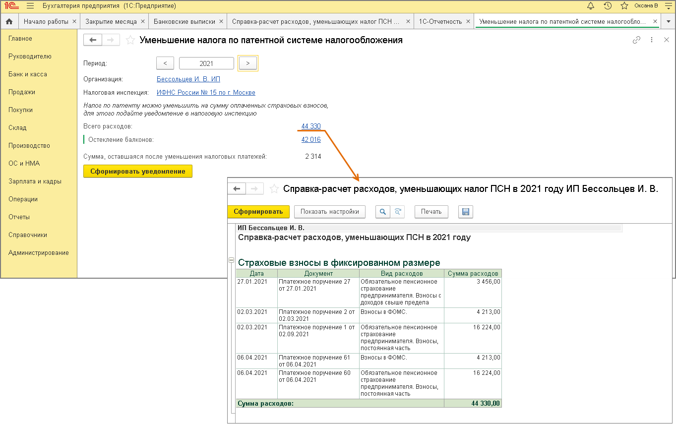 По фиксированным платежам 2024 нужно подавать уведомления. Уведомление о страховых взносах.