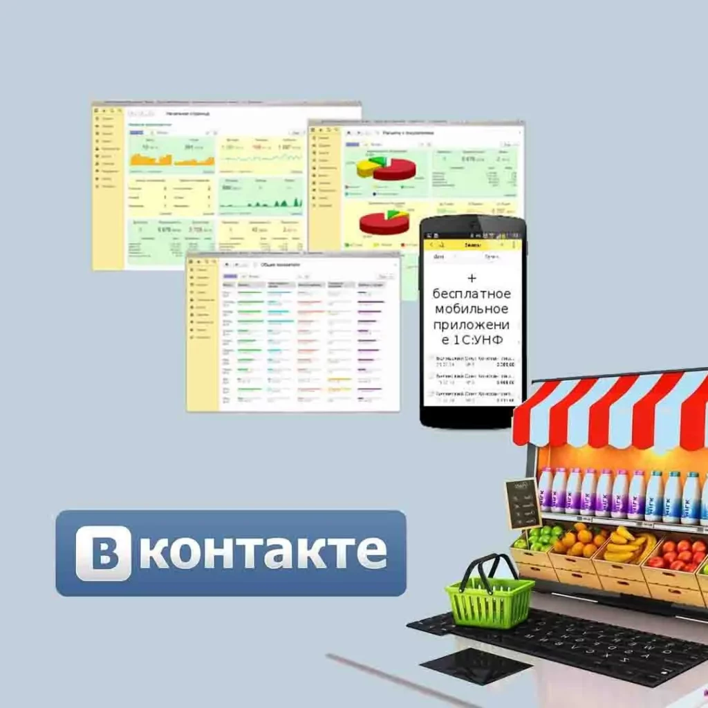 1С:УНФ и магазин ВКонтакте