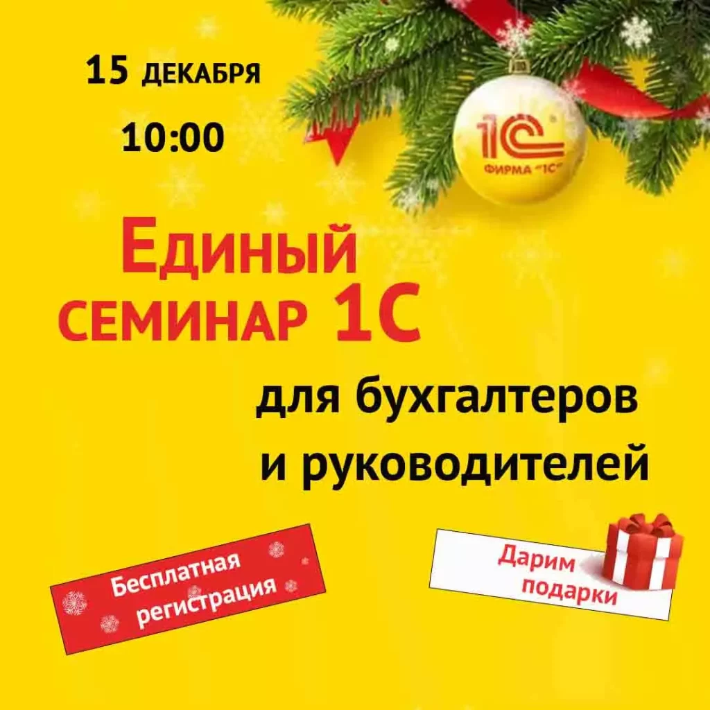 Единый семинар 1С регистрация
