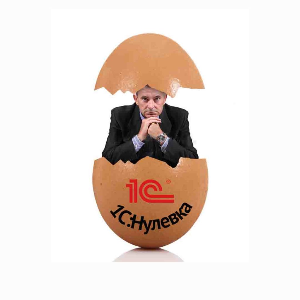 1С:Нулевка