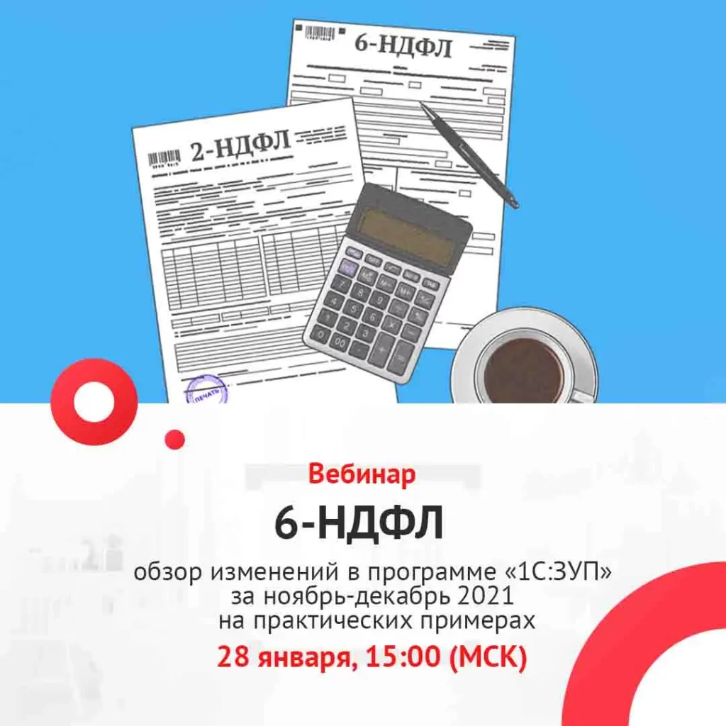 6-НДФЛ вебинар