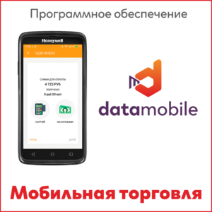 Мобильная торговля DataMobile
