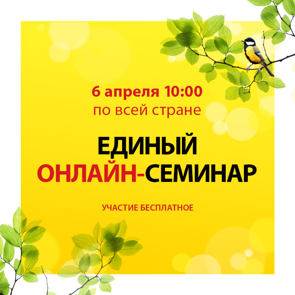 Единый онлайн-семинар