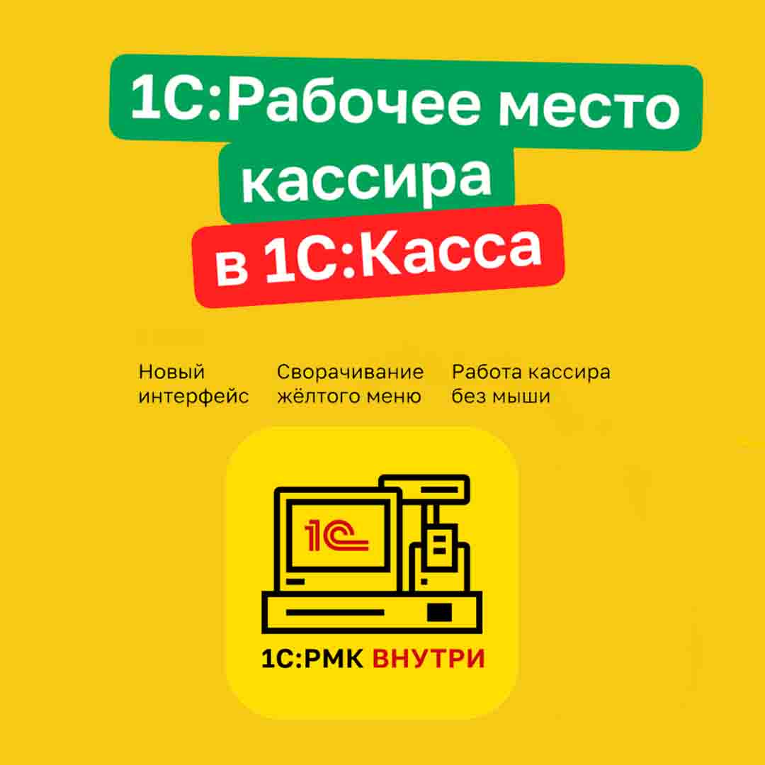 Универсальное рабочее место кассира теперь интегрировано в «1С:Касса» |  Внедрение и сопровождение 1С