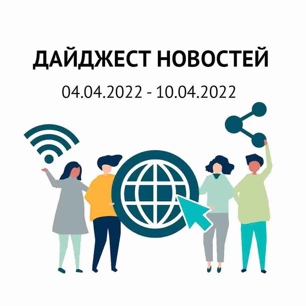 Дайджест новостей 04.04.2022 - 10.04.2022