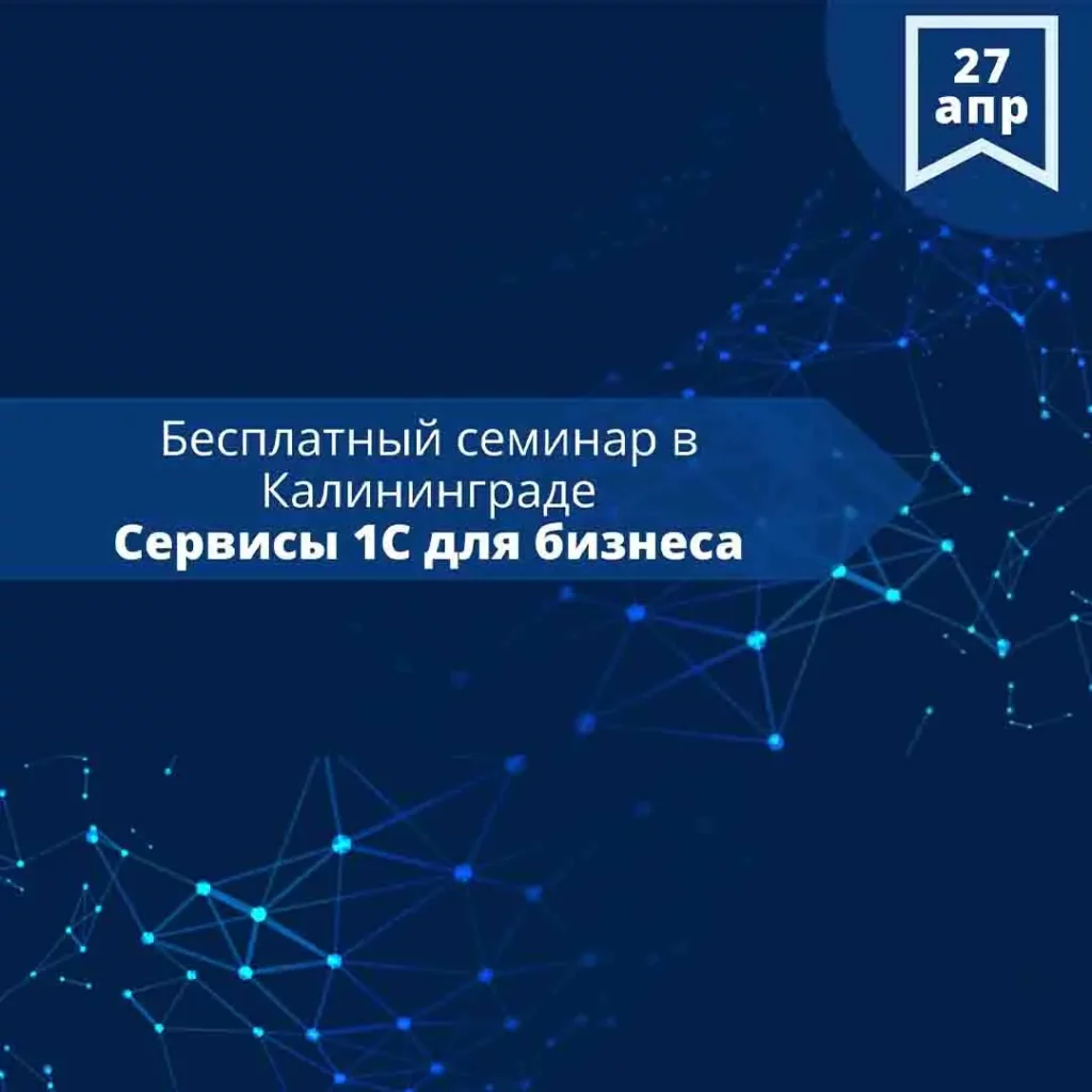 Семинар Сервисы 1С