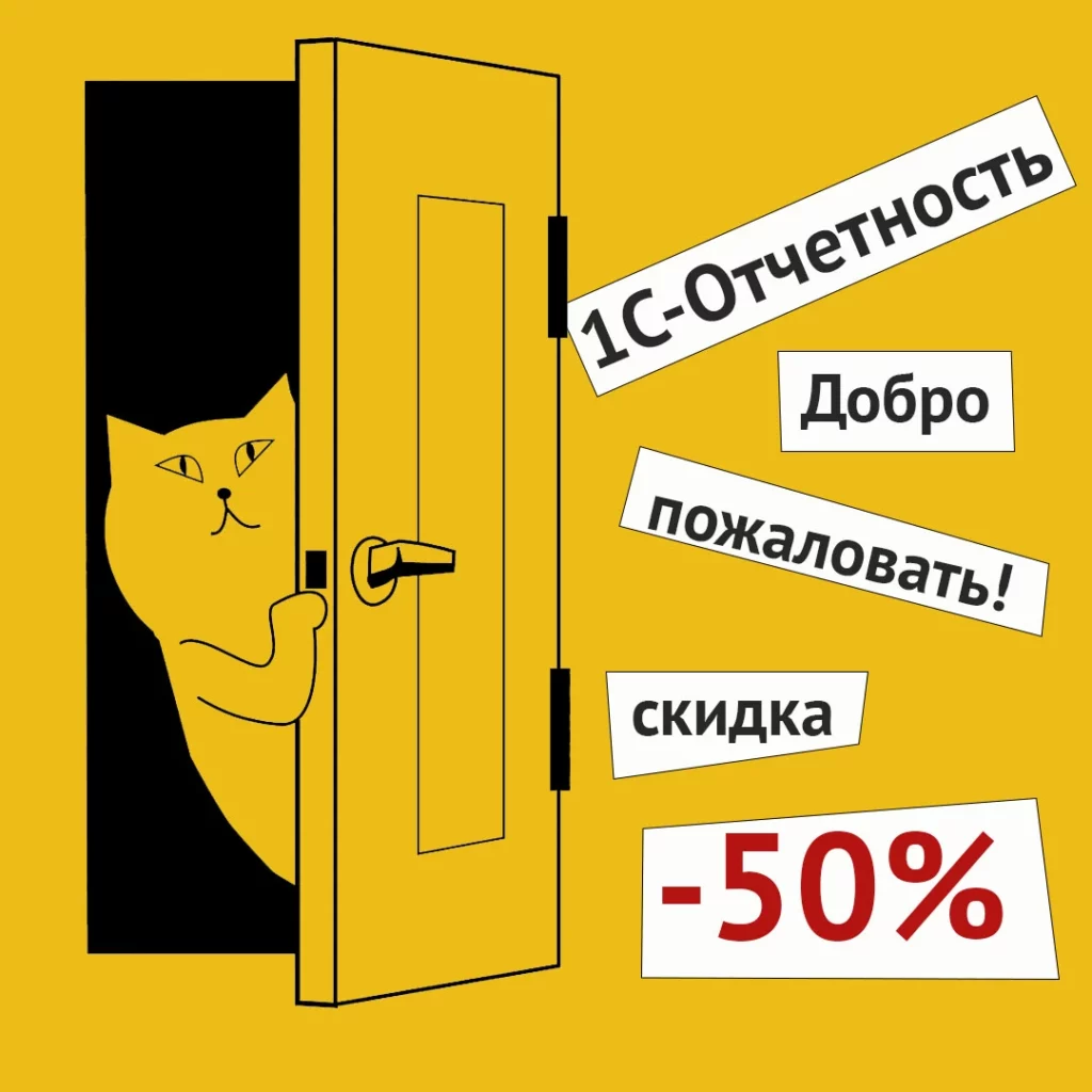 1С-Отчетность Добро пожаловать