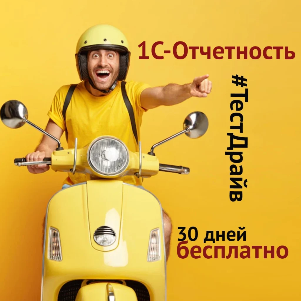 1С Отчетность тест драйв