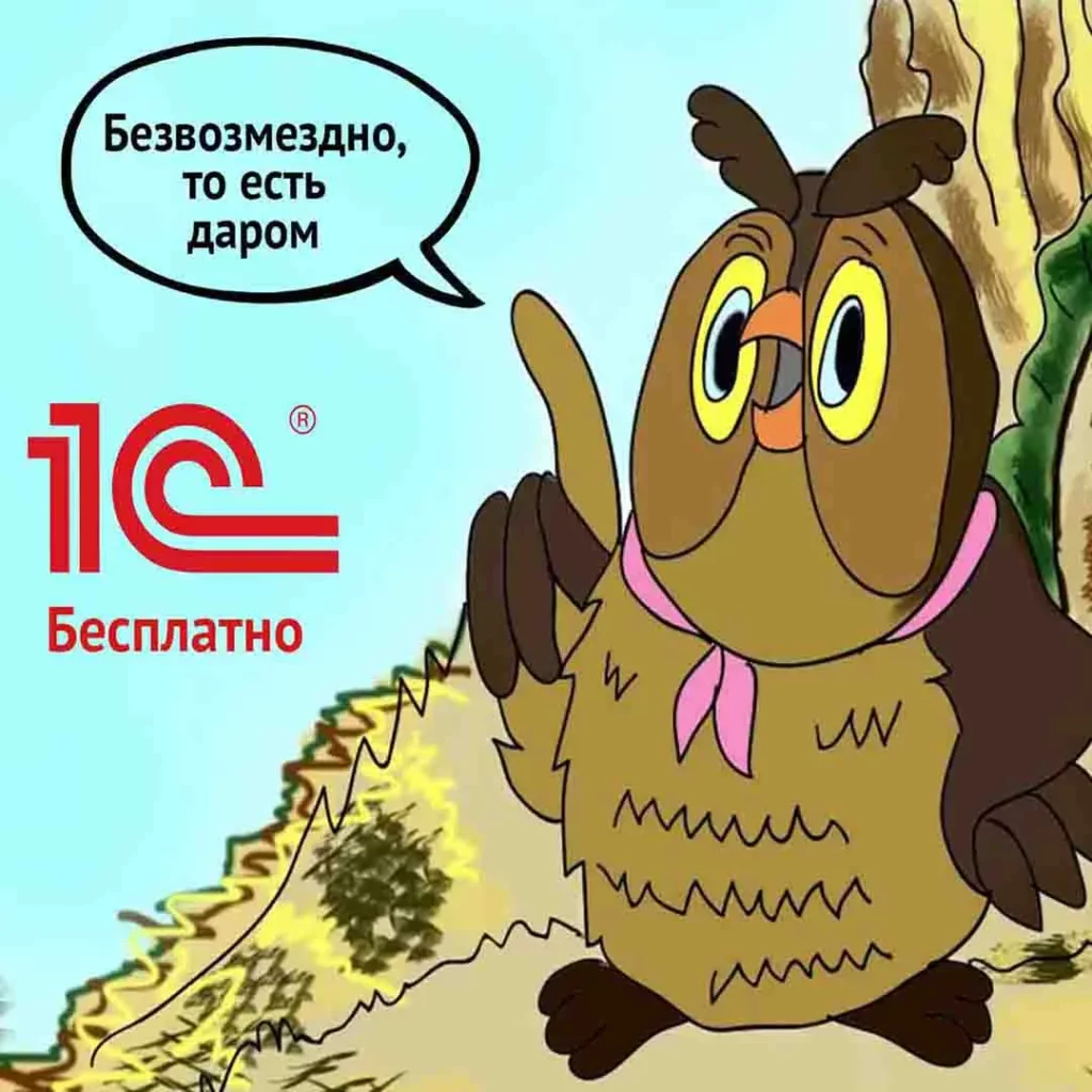 1С Бесплатно