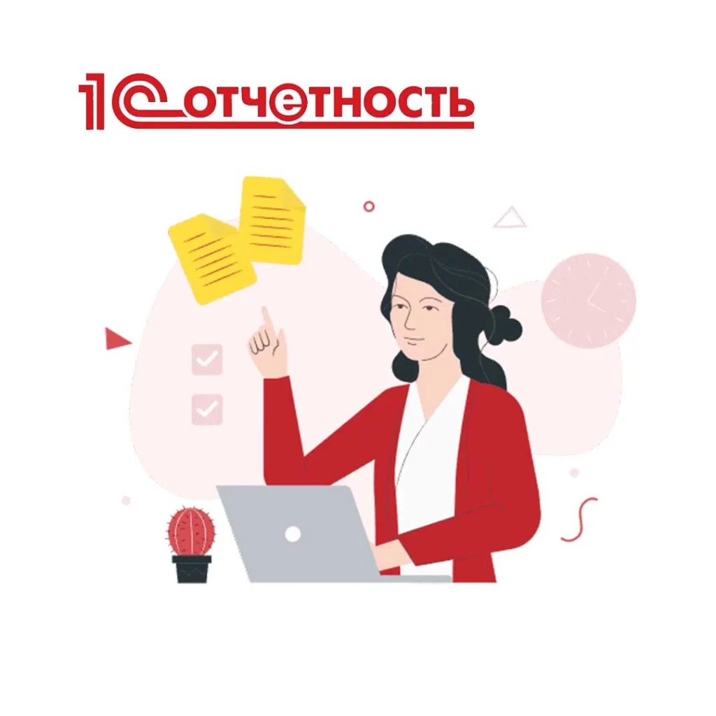 1С-Отчетность