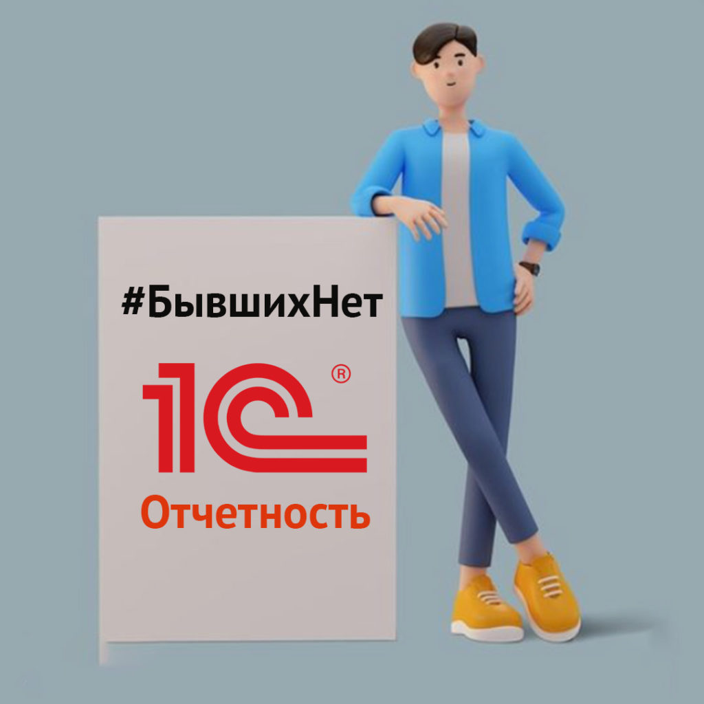 1С-Отчетность: Бывших нет