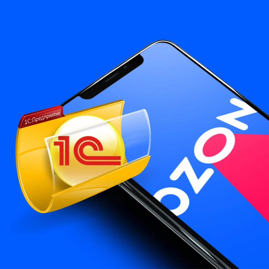 1С и Ozon