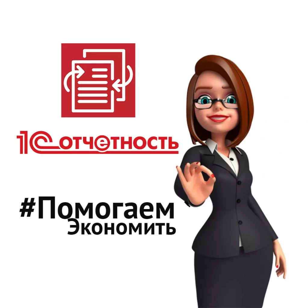 Как сэкономить на 1С-Отчетности